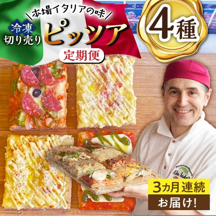 【ふるさと納税】【3回定期便】本場イタリアの味 冷凍切り売りピッツア 4種セット /Da Iader[UDP003] ピザ 冷凍ピザ マルゲリータ カルボナーラ 定期便