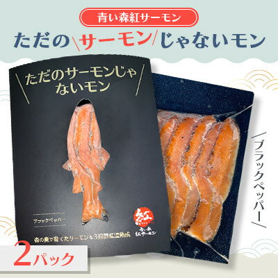 【ふるさと納税】【青い森紅サーモン】ただのサーモンじゃないモン(ブラックペッパー)×2パック【配送不可地域：離島】【1648769】