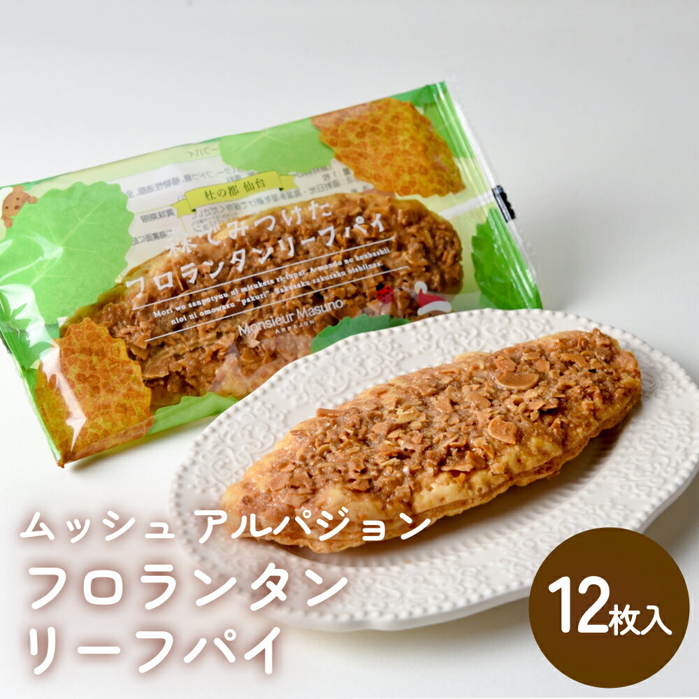 【ふるさと納税】 ムッシュ アルパジョン フロランタンリーフパイ　12枚入