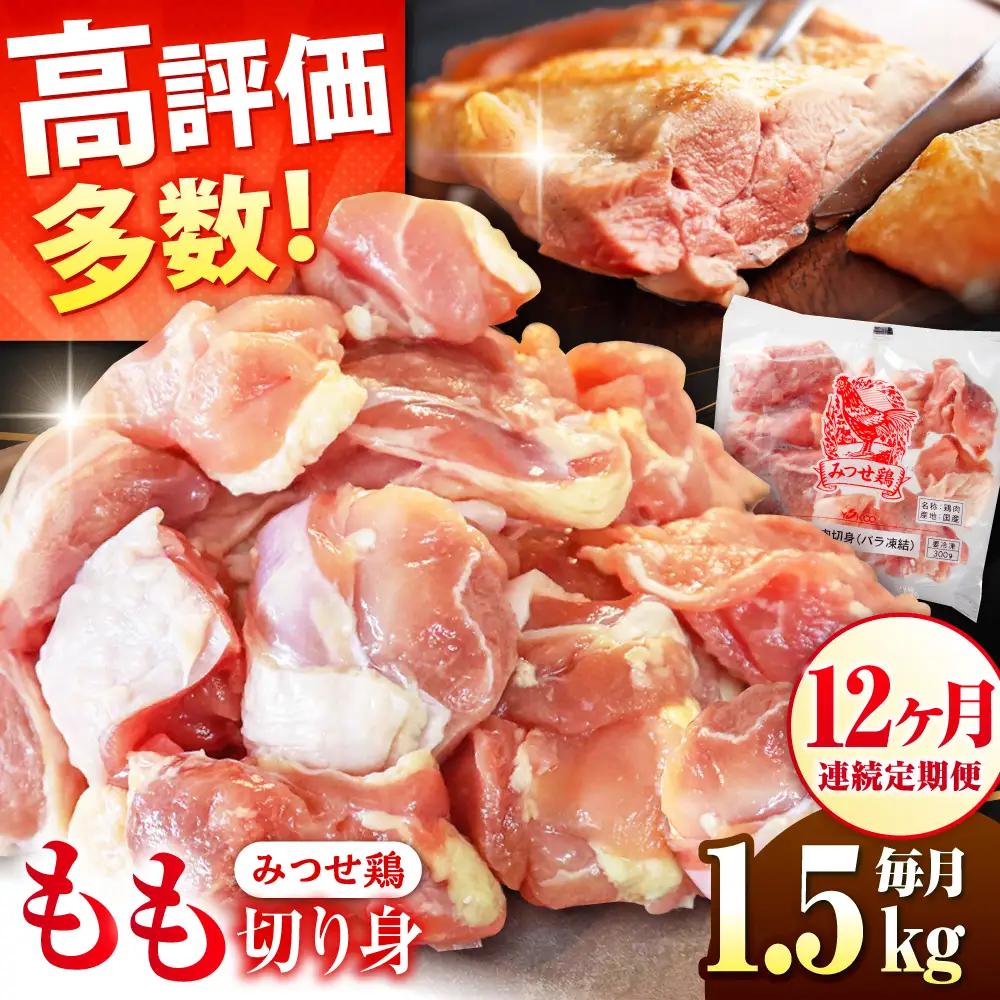 定期便12回 鶏肉 みつせ鶏 もも切身 1.5kg もも肉 小分け カット  [FAE051]