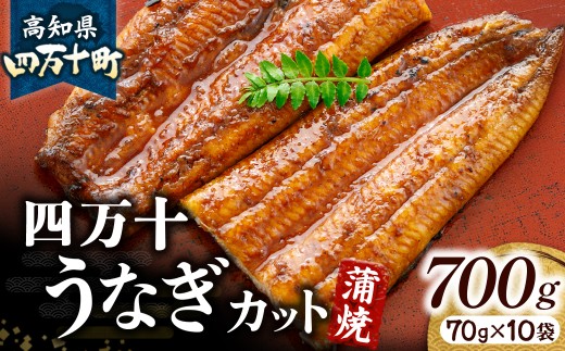 うなぎ蒲焼カット 700g（70g×10袋）／Esu-204