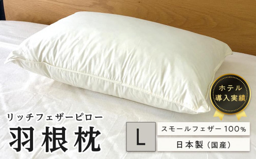 
ホテル リッチフェザーピロー羽根枕（L)50×70cｍ
