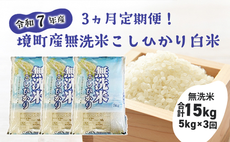 S266 【3ヶ月連続定期便】令和7年産 境町のこだわり無洗米「こしひかり」 白米5kg×3回（合計15kg）