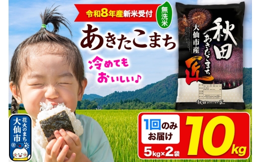 ＜令和8年産 新米受付＞ 米 あきたこまち【無洗米】10kg（5kg×2袋）秋田県大仙市産 精米 令和8年産 [秋田県産 あきたこまち アキタコマチ 秋田こまち 秋田小町 コメ kome 米どころ 5 キロ 小分け ご飯 ごはん 無洗米 サンファーム西木 大仙市]