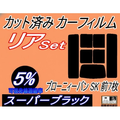 
                  リア (b) ブローニィーバン SK 前7枚 (5%) カット済み カーフィルム SK54V【1714539】
                
