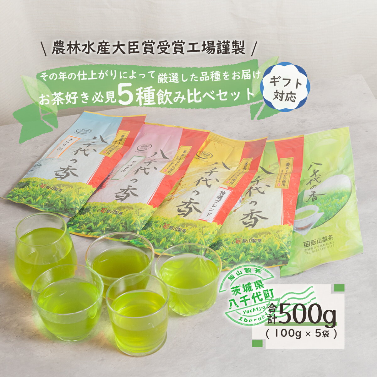 【ふるさと納税】＜ギフト＞お茶好き必見！飲みくらべセット