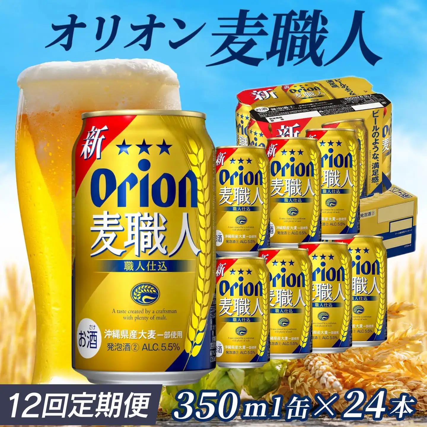 定期便 12回 オリオン麦職人 350ml 24本 毎月発送