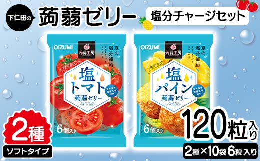 
120粒入り！下仁田の蒟蒻ゼリーソフトタイプ2種 塩分チャージセット（2種×10袋6粒入り） F21K-387
