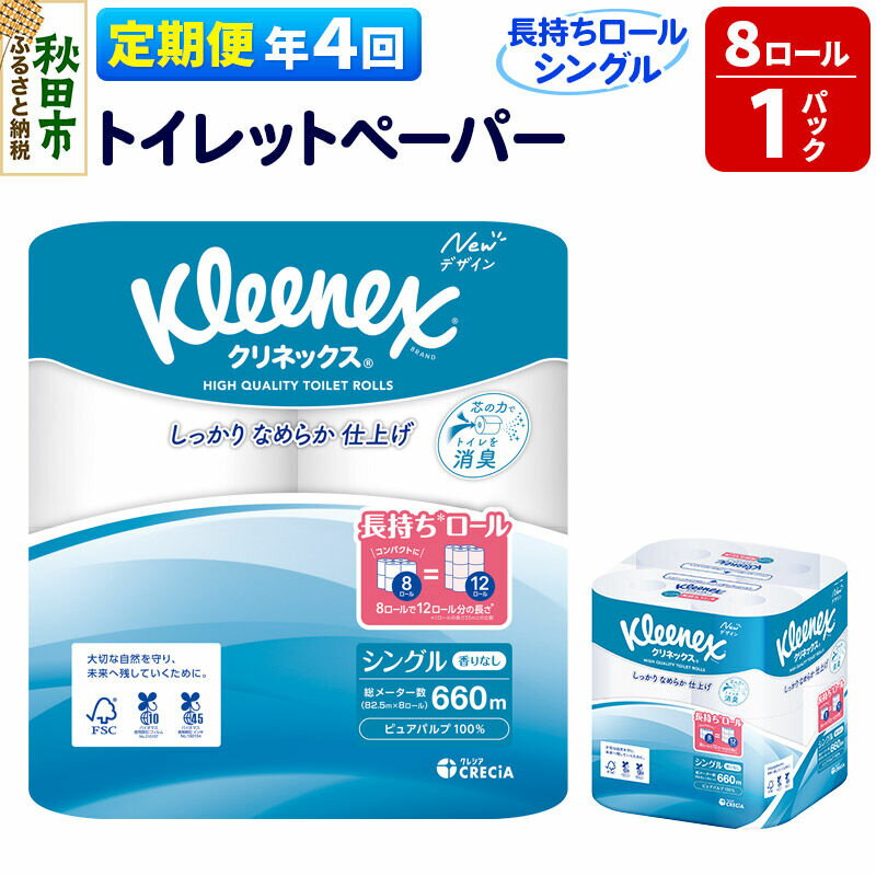 【ふるさと納税】《3ヶ月ごとに4回お届け》定期便 トイレットペーパー クリネックス シングル 長持ち 8ロール×1パック 秋田市オリジナル