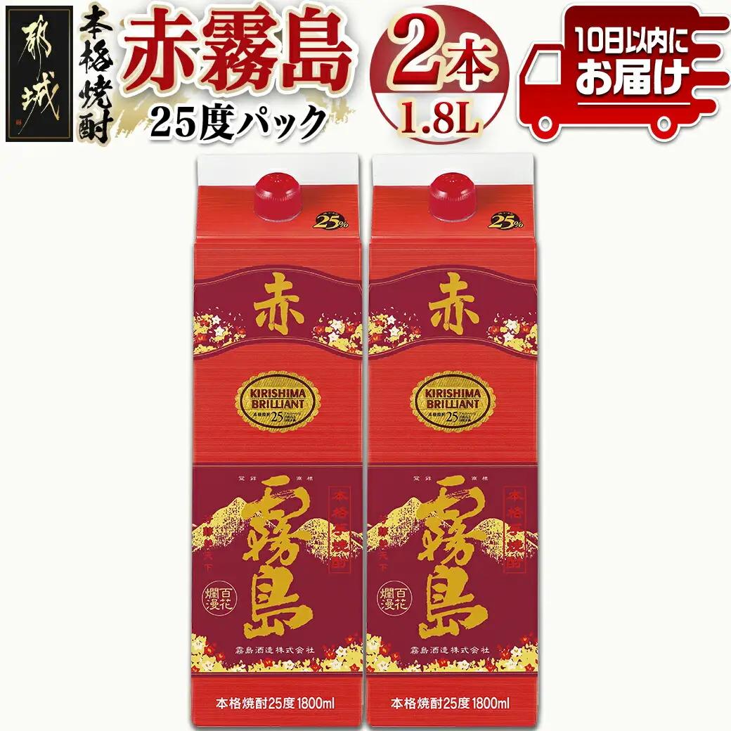 【霧島酒造】赤霧島パック(25度)1.8L×2本 ≪みやこんじょ特急便≫_16-0724_(都城市) 赤霧島 赤霧 あかきり 25度 一升パック 2本セット 霧島酒造 水割りがオススメ 定番焼酎