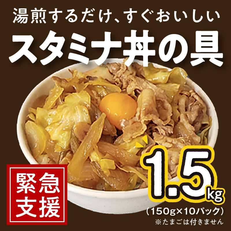 010B900 スタミナ丼の具 1.5kg（150g×10パック）湯煎 簡単調理 緊急支援