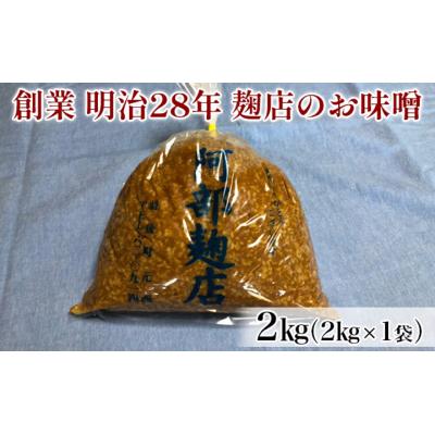 ふるさと納税 羽後町 昔ながらの秋田県産手作りお味噌 2kg [No.5325-0137]