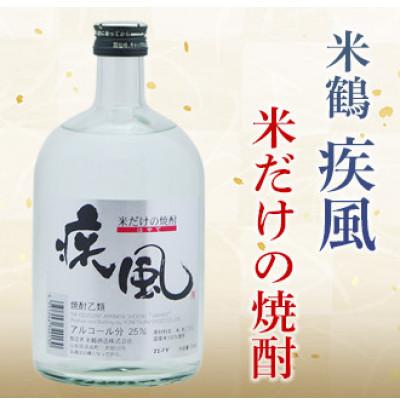 ふるさと納税 高畠町 米焼酎 米鶴 疾風(ハヤテ) 25度 720ml×1本　四合瓶
