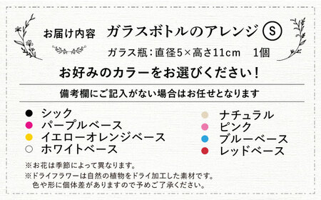 ドライフラワー ボトルアレンジS（選べる8タイプ） 三次市/ iolite flowers[APBT012]