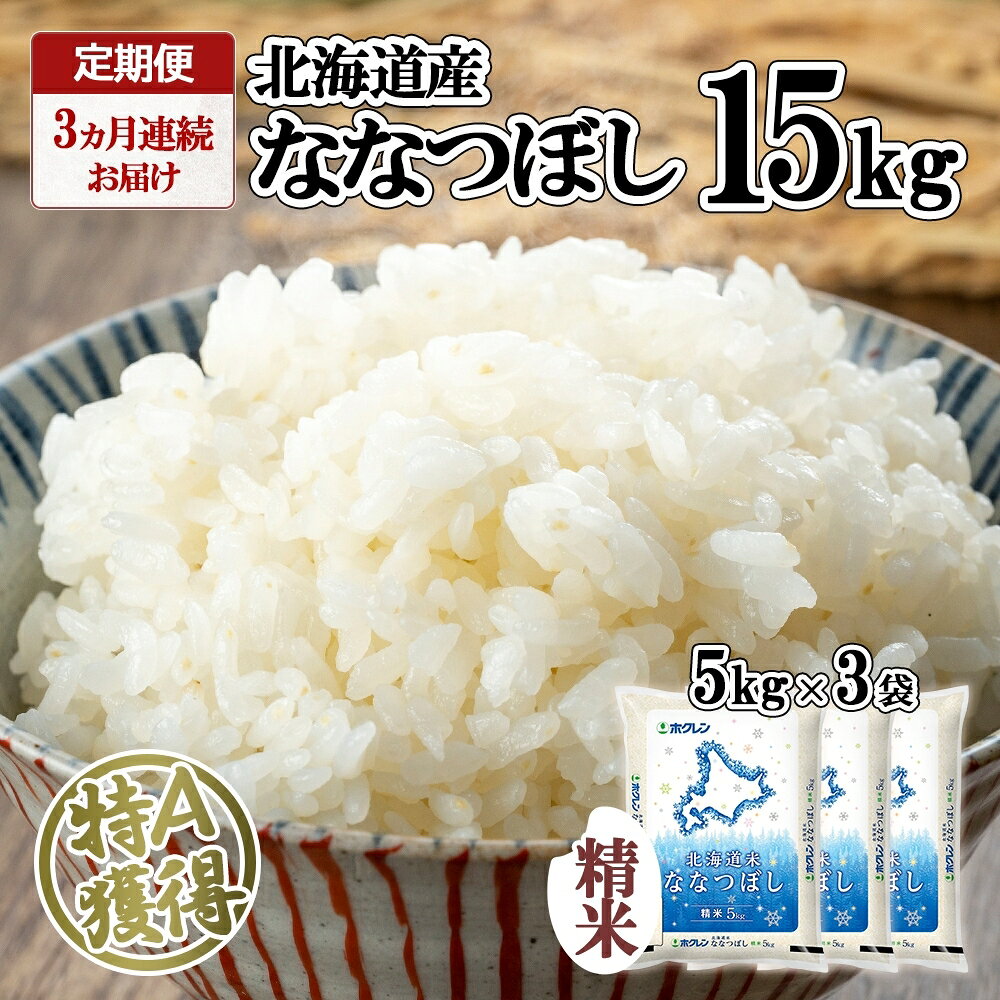 【ふるさと納税】定期便 3ヵ月連続3回 北海道産 ななつぼし 精米 15kg 米 特A 白米 ごはん 道産米 ブランド米 15キロ 5kg ×3袋 まとめ買い お米 北海道前 グルメ お取り寄せ ようてい農業協同組合 ホクレン 送料無料 北海道 倶知安町