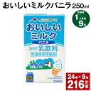 【ふるさと納税】【定期便】【1ヶ月毎9回】おいしいミルクバニラ 250ml 24本 計216本（24本×9回） 牛乳 乳果オリゴ糖 バニラ風味 乳飲料 おやつ ジュース ドリンク 長期間保存 熊本県産 国産 九州 熊本県 菊池市 送料無料