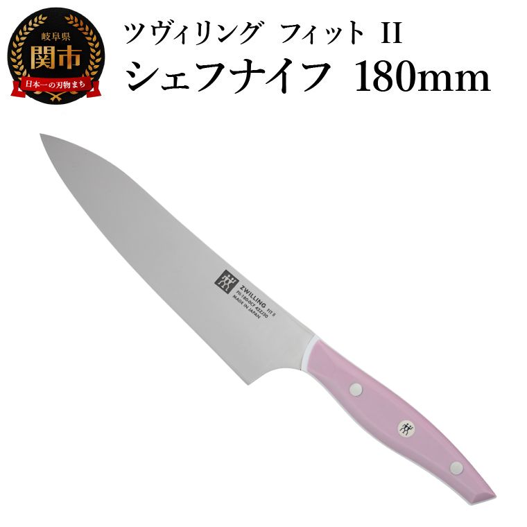 【ふるさと納税】ZWILLING ツヴィリング 「 ツヴィリング フィット II シェフナイフ 180mm 日本製 」 牛刀 洋包丁 包丁 ステンレス 食洗機対応 岐阜県関市製 【日本正規販売品】 Fit II Z1030-779