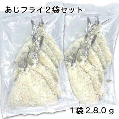 ふるさと納税 岩泉町 お試し!あじフライ2袋560g(280g×2袋)簡単調理の小分け冷凍鯵・お弁当やおかずに魚をプラス |  | 01