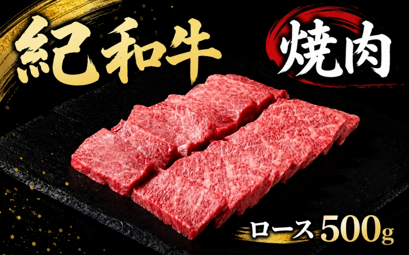 紀和牛焼肉用ロース500g【冷蔵】 / 牛  肉 牛肉 紀和牛 ロース  焼肉 焼き肉 500g【tnk124-1】
