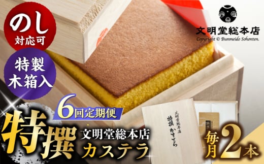 【全6回定期便】【木箱】特撰カステラ2号（1号580g×2本）長与町/文明堂総本店 [EAK037]