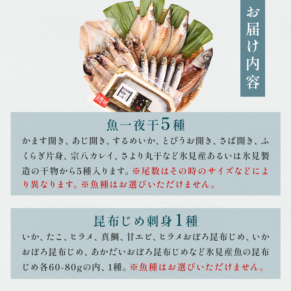 氷見 堀与 一夜干5種と昆布じめのセット 富山県 氷見市 干物 詰め合わせ 食べ比べ セット 昆布〆 刺身_イメージ4