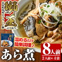 【ふるさと納税】長島町特産「鰤王」あら煮(約1.4kg・約350g×4袋)国産 鹿児島県産 ブリ ぶり 鰤 ぶりおう 海鮮 海産物 魚介類 ブランド 魚 冷凍 煮物 アラ煮 おかず あら炊き 煮つけ おつまみ 電子レンジ 簡単調理 湯煎 炊き込み【JFA】jfa-553