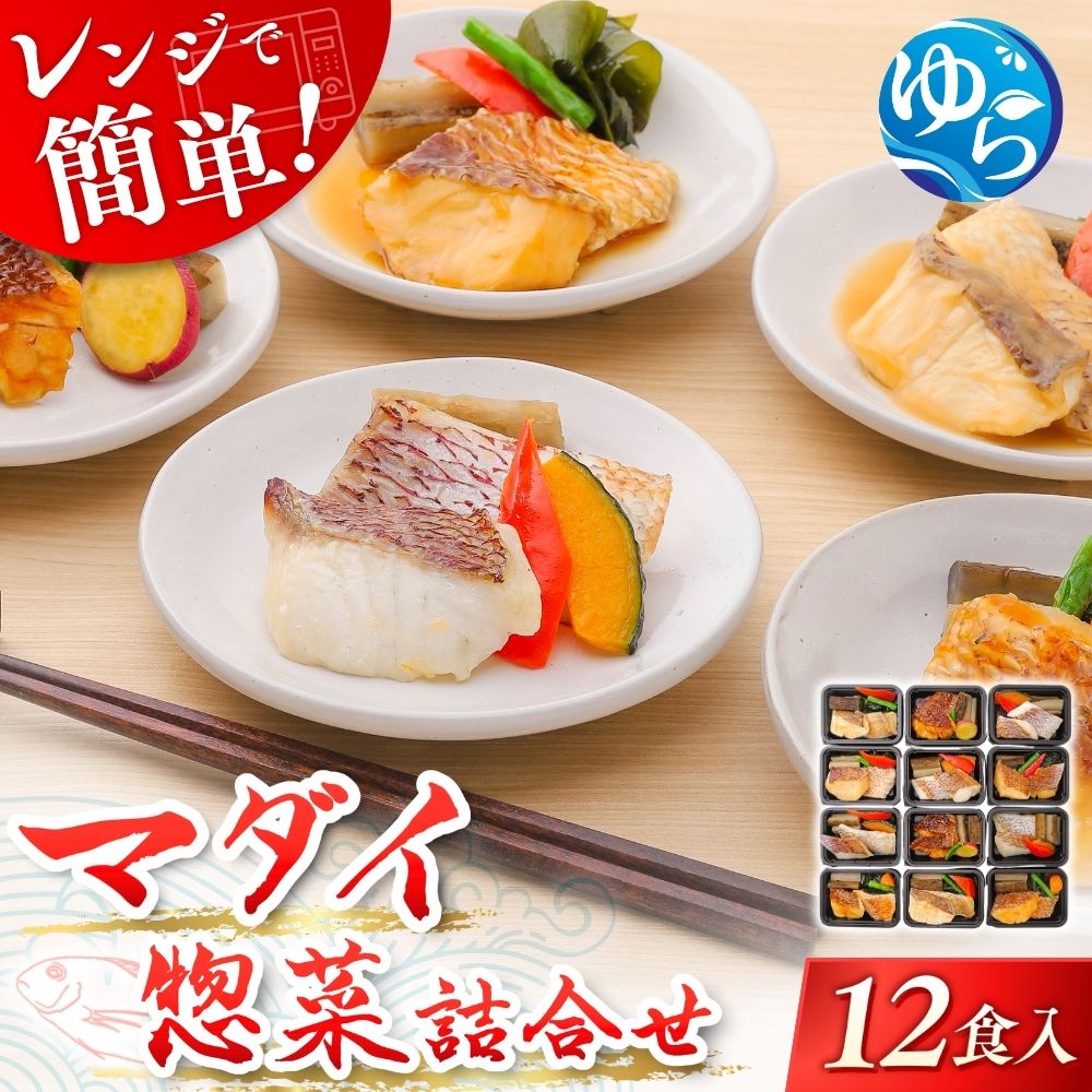 【ふるさと納税】 レンジで簡単！近大生まれマダイ惣菜詰合せ（12食）近大 真鯛 マダイ レンチン レンジ調理 煮付け 冷凍
