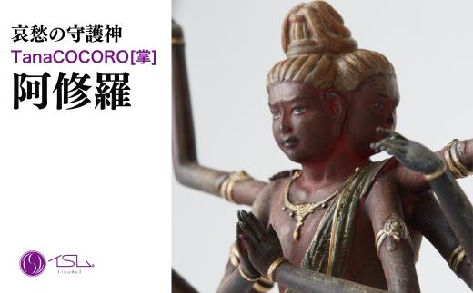 TanaCOCORO[掌] 阿修羅 | 仏像 守護神 風水 金運 開運 厄除け 本格 仏教 高級 アート デザイン お守り 縁起物 美術 インテリア雑貨 プレミアム 置物 家庭用 東松山イスム 仏像フィギュア インテリア仏像 株式会社MORITA 埼玉県 東松山市