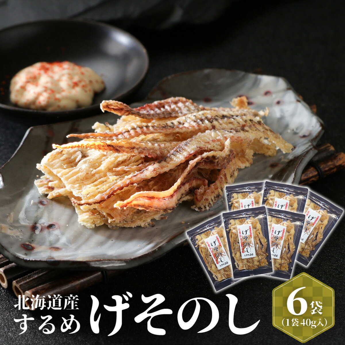 【ふるさと納税】いかのげそのし 6個 MATA003 いかのげそのし いか げそ 珍味 海鮮 おつまみ北海道 特産品 美味しい 人気 焼き物 ご飯のお供 和食