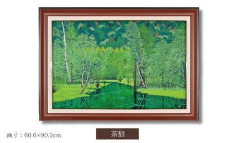 「緑の輝き」茶額 | 版画 額付 小川手漉和紙 日本版画会 小暮真望 芸術 美術 風景 自然 バージョン 美しい ギャラリー アーティスト アート ART 芸術 デザイン インテリア 絵画 限定版 芸