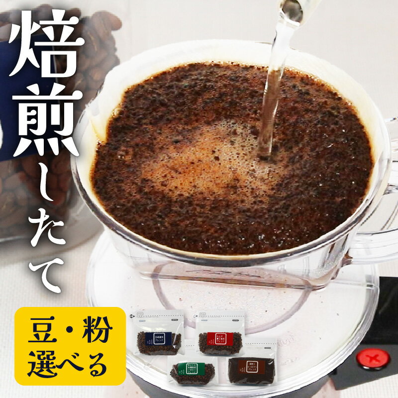 【ふるさと納税】【豆と粉選べる】贅沢セット！自家焙煎珈琲豆150g×4種類（計600g） / 送料無料 コーヒー 人気 有名店 専門店 本格的 美味しいコーヒー ミル おすすめ 香り アイスコーヒー スペシャリティー珈琲 田谷珈琲 たやコーヒー