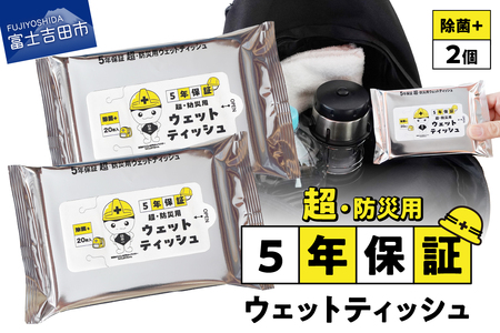 防災対応ウェットティッシュ　2個セット 防災 除菌 5年保証 高防湿性 長期保存 備蓄 災害 山梨 富士吉田