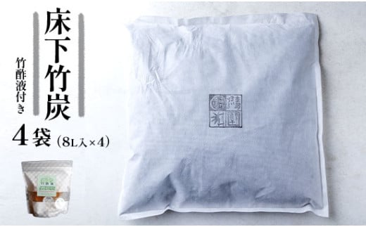 床下竹炭 4袋 特典付き 8L入×4袋 竹酢液 セット 舞鶴産 孟宗竹 SDGs 湿気 除湿 調湿 炭 竹 不織布 消臭 床下 屋根裏 ベッド下 クローゼット 下駄箱 シューズボックス