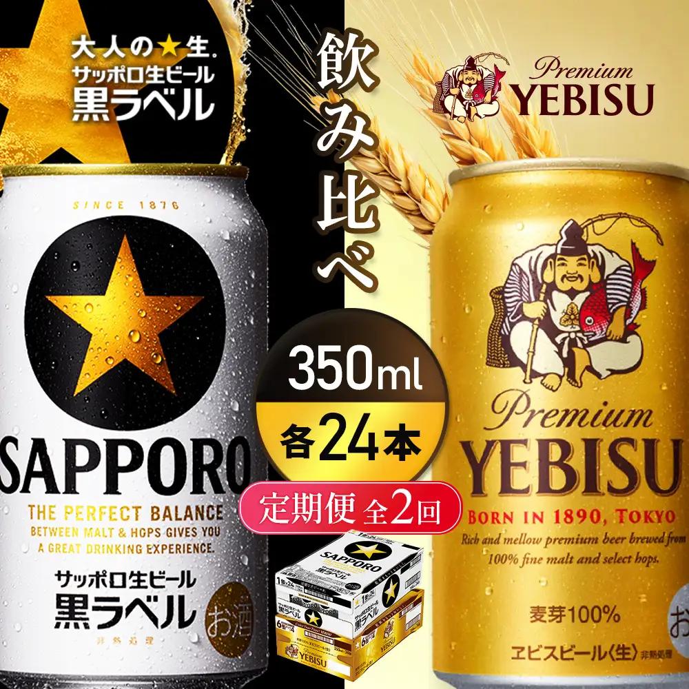 【定期便全2回】【ビール飲み比べ2種各350ml×24本】サッポロ黒ラベルとエビスビール【93004001180221】