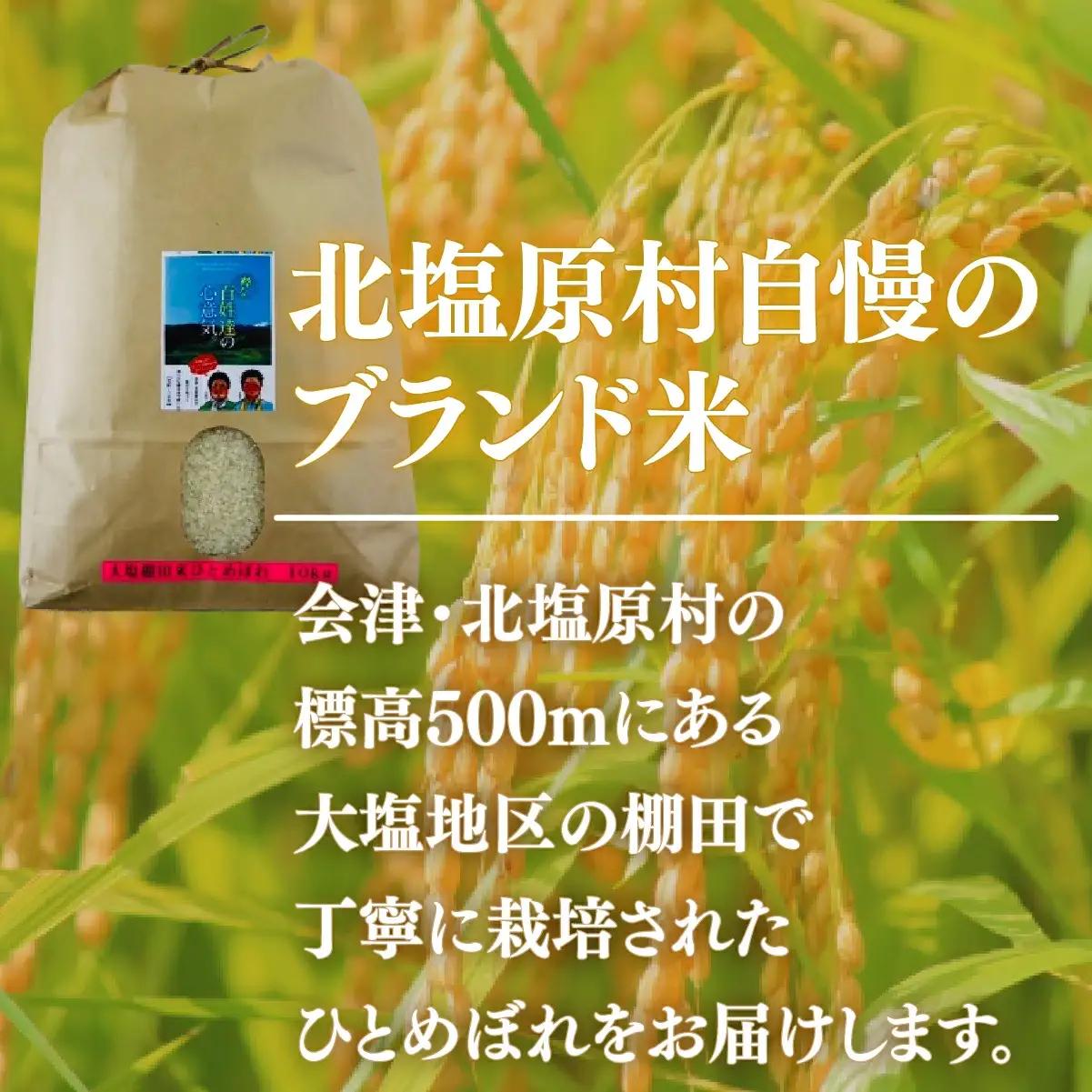 【先行予約/令和8年産 新米】会津・北塩原村産「ひとめぼれ」10kg（大塩棚田米・標高500ｍ里山栽培） KBK039