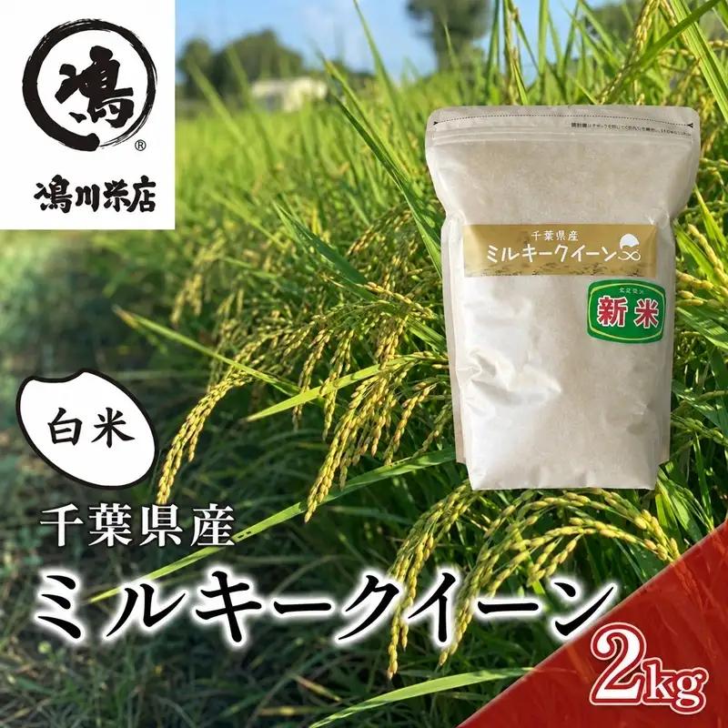 ミルキークイーン 白米 令和7年 千葉県産 ミルキークイーン【2kg】