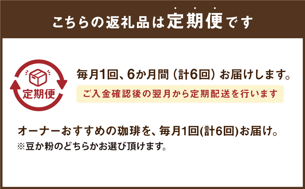 【定期便】プレミアム定期便6ヶ月 200g×2種×6回