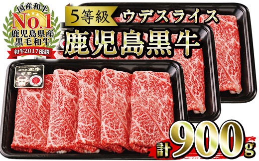 鹿児島黒牛 ウデ スライス 900g（300g×3P）A5等級 内閣総理大臣賞受賞！日本一 の 鹿児島黒牛 冷凍 小分け の 国産 鹿児島県産 赤身 すき焼き しゃぶしゃぶ にもおすすめ 【D-3501】【B-190H】