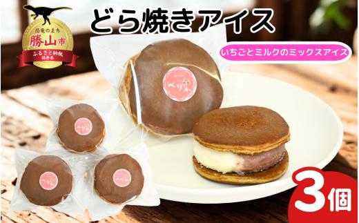 どら焼きアイス3個セット | どら焼きアイス アイスどら焼き 和スイーツ 和菓子アイス どら焼き スイーツ アイスクリーム クリームどら焼き 冷凍スイーツ お取り寄せスイーツ デザート 和洋菓子 ご当地スイーツ 福井県 勝山市 北陸 人気 おすすめ ギフト 手土産 詰め合わせ 3個セット [A-045012 ]