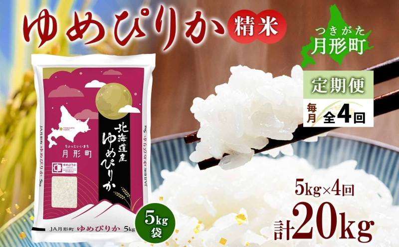
            【令和7年産先行予約】北海道 定期便 4ヵ月連続4回 令和7年産 ゆめぴりか 5kg×1袋 特A 精米 米 白米 ご飯 お米 ごはん 国産 ブランド米 肉料理 ギフト 常温 お取り寄せ 産地直送 送料無料  [№5783-0468]
          