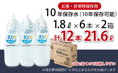 災害・非常時保存用「１０年保存水」（１０年保存可能）１．８リットル×１２本セット