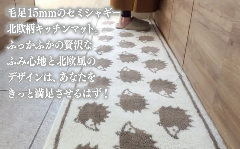 北欧柄 キッチンマット ラグマットタイプ（ハリネズミ） 55×225cm 抗菌防臭 SEK 織人しきもの屋工房【大阪 泉佐野 大阪府 泉佐野市】