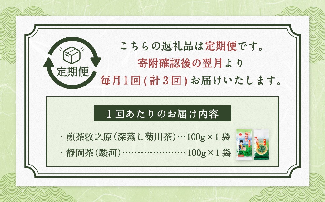 【3ヶ月定期便】 こだわり製法で作った高級菊川茶 計200g 100g×2本 セット 【深蒸し 煎茶】