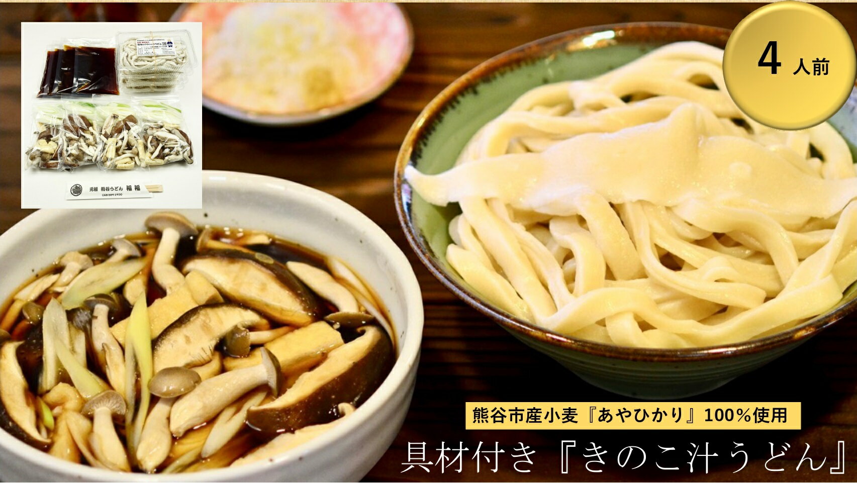 【ふるさと納税】【 きのこ汁うどん （熊谷産生しいたけ100％使用＋国産油揚げ100％使用） 】 TV番組 『バナナマンのせっかくグルメ』 紹介店！ 他にもTV出演多数！ 熊谷市産小麦 『あやひかり』 100％使用！ （4人前） 国産 無添加 化学調味料・保存料不使用 手打ち