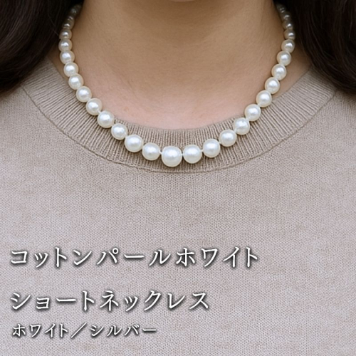 コットンパール「ホワイト」シンプルショートネックレス(金具シルバー)  | 結婚式　二次会　パーティー　入学式　卒業式　華やか
