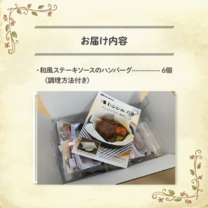 ハンバーグ 和風ソース 6食 ハンバーグ 簡単 惣菜