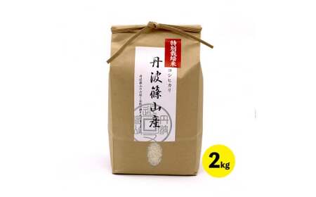 【令和8年産新米】丹波篠山産 特A 特別栽培米 コシヒカリ  (2kg) こしひかり  BA02