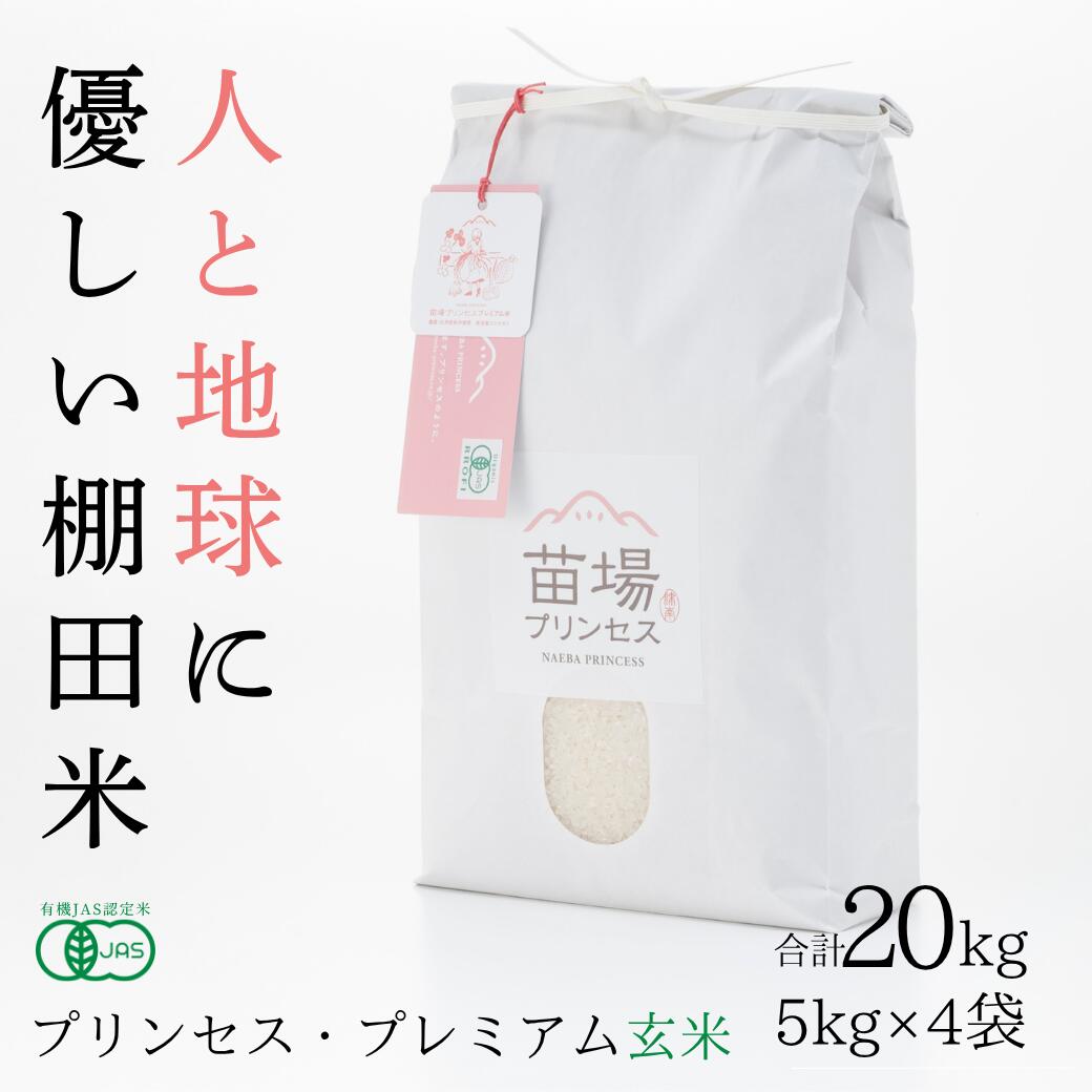 【ふるさと納税】【令和8年産先行予約】有機JAS認証米 魚沼産コシヒカリ 玄米 20kg(5kg×4袋) 選べる配送回数 1回-12回| 苗場プリンセス・プレミアム米 おすすめ 人気ギフト 新潟県 津南町