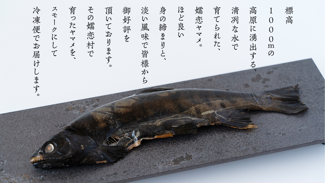 ヤマメ スモーク 4尾 セット 魚 魚介 山女魚 燻製 おつまみ 酒の肴 おかず 惣菜 19000円 [AW002tu]