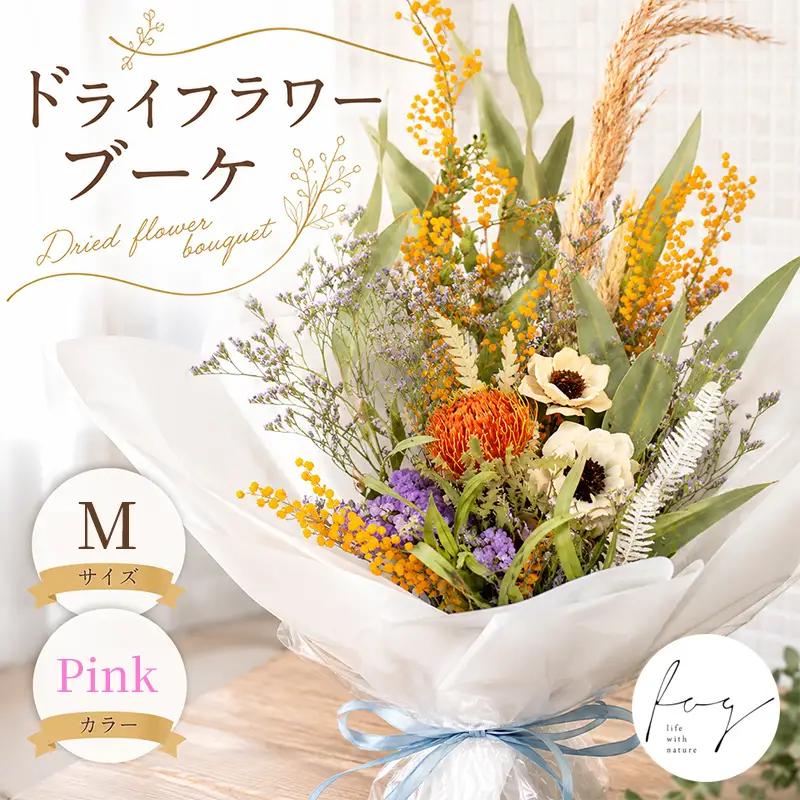 ドライフラワー ブーケ Mサイズ ピンク ドライフラワー